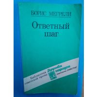 Ответный шаг (сборник) Борис Мегрели. 448 страниц.