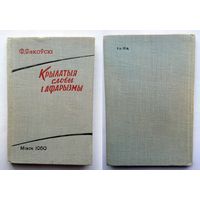 Ф. Янкоўскі Крылатыя словы і афарызмы 1960