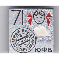 Юношеская филателистическая выставка (Ставрополь, 1971).