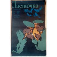 Киноплакат 1958г. ЛАСТОЧКА  П-05