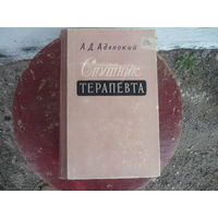 Книга Спутник терапевта 1959 г