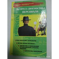 Экспресс - диагностика персонала / А. В. Катернюк. (Психологический практикум)