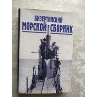 Бизертинский морской сборник 1921г\040