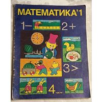 Математика 1-й кл. В 4 ч. Часть 4. Учеб. пособие для нач. шк. / Н. И. Касабуцкий, А. Т. Катасонова, А. А. Столяр др. /1992