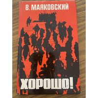 В.Маяковский.Хорошо