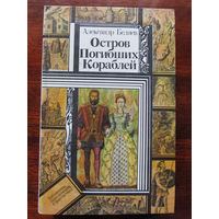 24-33 Библиотека приключений и фантастики ПФ Александр Беляев Остров погибших кораблей Минск Юнацтва 1986