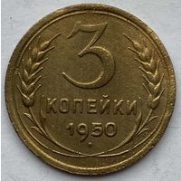 СССР 3 копейки 1950 г.