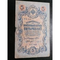 5 рублей 1909 Шипов Чихиржин (РСФСР)