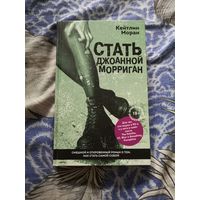 Стать Джоанной Морриган