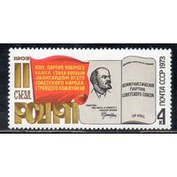 70-летие съезда РСДРП СССР 1973 год (4247) серия из 1 марки