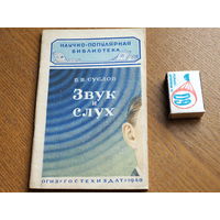 Научно популярная библиотека ОГИЗ. Звук и слух. 1948г.