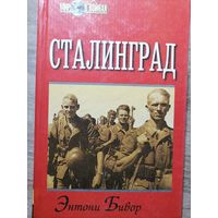 Бивор Энтони. Сталинград. 1999 год.