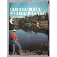 Журнал Рыбоводство и рыболовство номер 6 1984