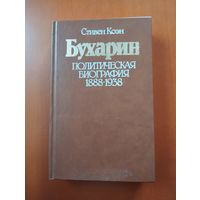 Бухарин. Политическая биография 1888-1938