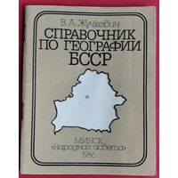 В. А. Жучкевич. Справочник по географии БССР: пособие для учителя.