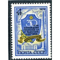 СССР 1974. 30 лет освобождения Украинской ССР