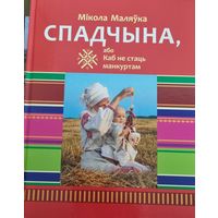 Спадчына, або Каб не стаць манкуртам