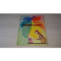 Katayev Valentin. Валентин Катаев. Rainbow-Flower. Цветик-Семицветик. рис. Лосин - на английском языке 1974