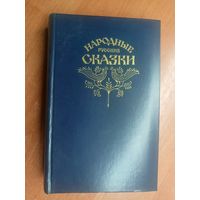 "Народные русские сказки" из сборника А.Н.Афанасьева