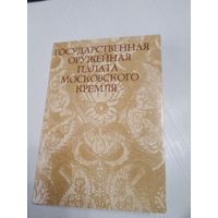 Государственная ОРУЖЕЙНАЯ ПАЛАТА Московского Кремля. Набор открыток, 16 шт. 1975 год. /ЮК.