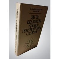 Руска-беларускі фізічны слоўнік, Андрыеўская, Галай, 1994 год