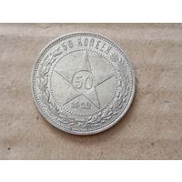 50 коп 1922 пл