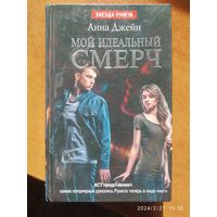 Мой идеальный смерч. Часть І / Анна Джейн. (Звезда Рунета).