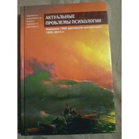 Актуальные проблемы психологии Указатель 1362 докторских диссертаций 1935 - 2014