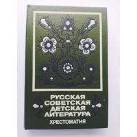 Русская советская детская литература. Хрестоматия