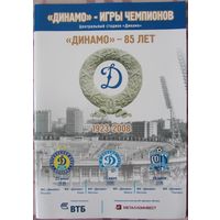 Программа к матчам Динамо Минск - Динамо 85 лет - Игры Чемпионов