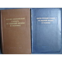 Англо-русский и русско-английский словари по ядерной физике и технике (1955 г.)