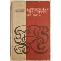 Зарубежная литература 1917 - 1975 гг. | Мицкевич Борис Павлович, Тимофеева Валентина Михайловна