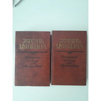 Жизнь Пушкина ( рассказанная им самим и его современниками) в 2х томах