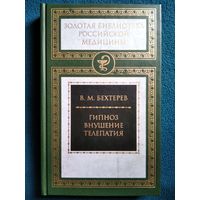 В.М. Бехтерев Гипноз. Внушение. Телепатия // Серия: Золотая библиотека российской медицины