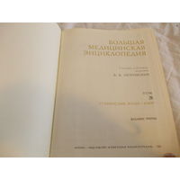 Большая медицинская энциклопедия 26,27 том