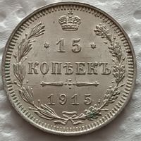 15 копеек 1915