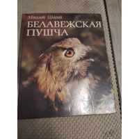 Книга. Беловежская пуща