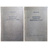 В.Ф. Каган  Основы теории поверхностей. Часть 1 и 2