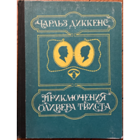 Чарльз Диккенс Приключения Оливера Твиста