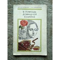 Книга "В помощь домашней хозяйке" (СССР, 1977)