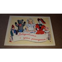 Ерёмина Поздравляем С днем рождения - кукла плюшевый мишка свинья кот клоун скоморох игрушки открытка СССР чистая