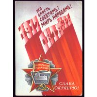 1987 год В.Смирнов Слава Октябрю! чист