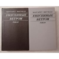 Маргарет Митчелл "Унесенные ветром". 1,2т. Цена за комплект!