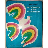 КАК СДЕЛАТЬ УТРО ВОЛШЕБНЫМ.  Прекрасные стихи Овсея Дриза. Перевод с еврейского. Изд. МАЛЫШ