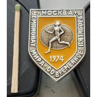 Чемпионат мира. Современное пятиборье. Москва 1974. Ш-40