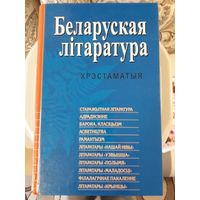 Беларуская літаратура хрэстаматыя 1004 стр. тыраж 5100