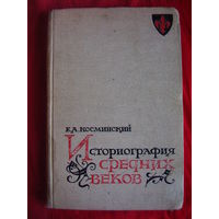 Евгений Косминский Историография средних веков 1963 год
