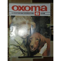 Журнал Охота и охотничье хозяйство 1998 - 6