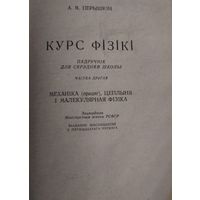 Курс фізікі, падручнік для сярэдняй школы, частка другая Механшка (працяг, цеплыня і малекулярная фізіка,  А.В.Пёрышкін, выданне шестнаццатае з пятнацтага рускага., Народная асвета, Мінск, 1969