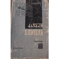 Курс фізікі, падручнік для сярэдняй школы, частка другая Механшка (працяг, цеплыня і малекулярная фізіка,  А.В.Пёрышкін, выданне шестнаццатае з пятнацтага рускага., Народная асвета, Мінск, 1969